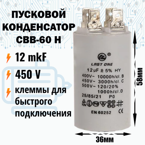Пусковой конденсатор 12 мкФ / 450 В с клеммами