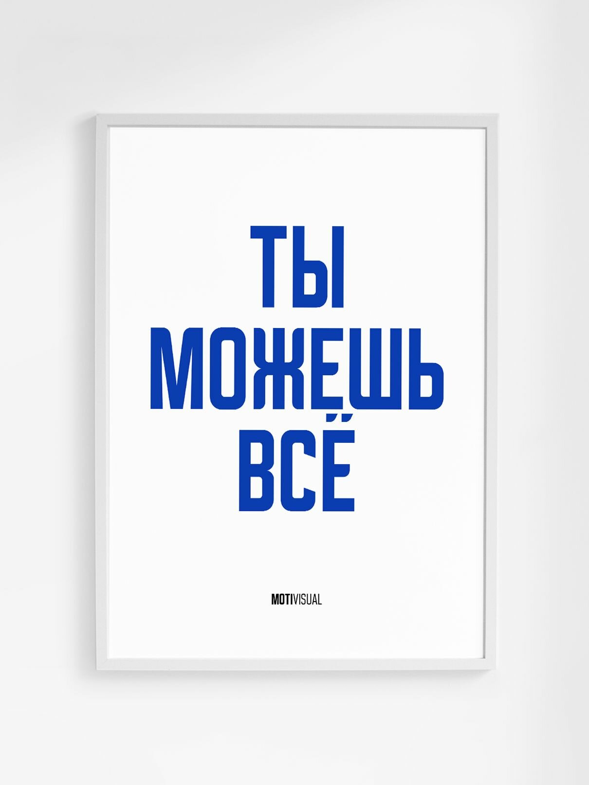 Мотивационный постер с надписью "Ты можешь всё" формата А3 (42 x 30 см) без рамы