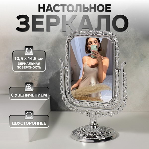 Зеркало настольное, двустороннее, с увеличением х2, зеркальная поверхность 10.5x14.5 см, серебристое