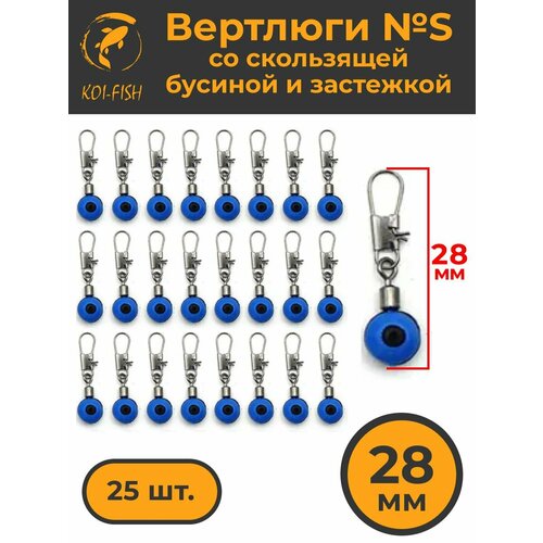 Вертлюги с карабином №S (356SA) со скользящей бусиной и застежкой 25шт. 28мм коннектор рыболовный для поводков для карповой ловли