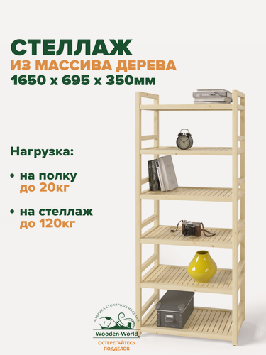 Изображение товара Стеллаж деревянный напольный 165х70х35 см, универсальный 6 полок