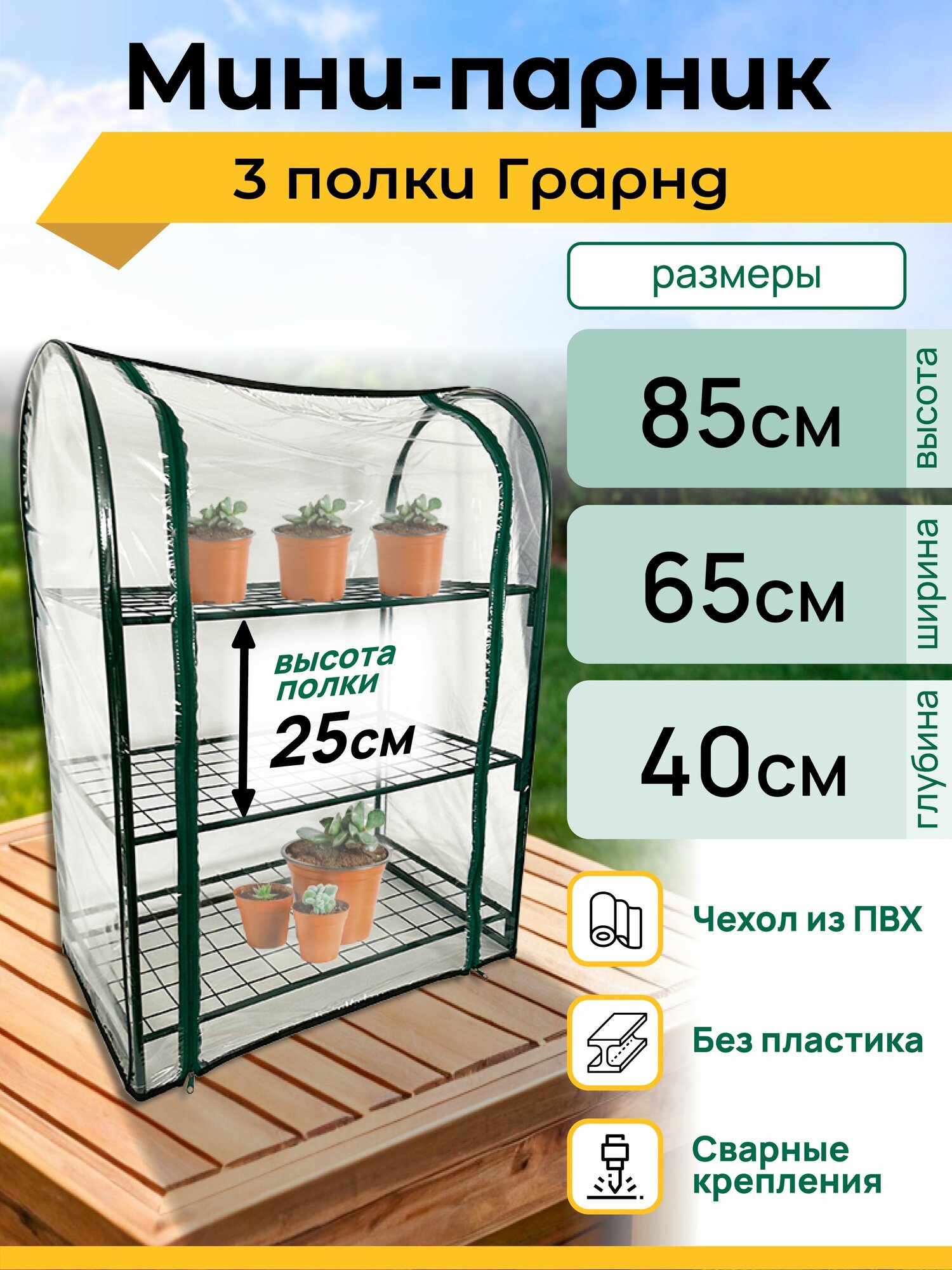 Парник для рассады Гранд 3 полки высота 85 см мини теплица мини парник