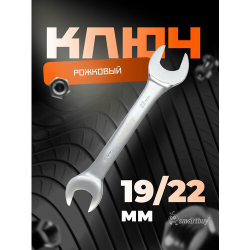 Ключ рожковый на 19 мм, 22 мм, хромированный, 40X, /100