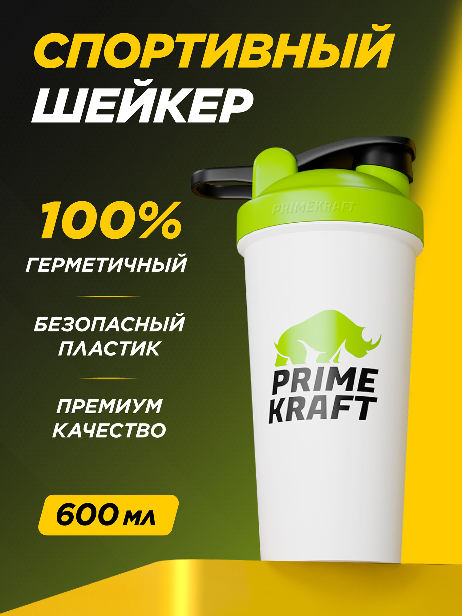 Шейкер PRIMEKRAFT 600 мл / для спортивного питания / для протеина / зеленый / мерная шкала