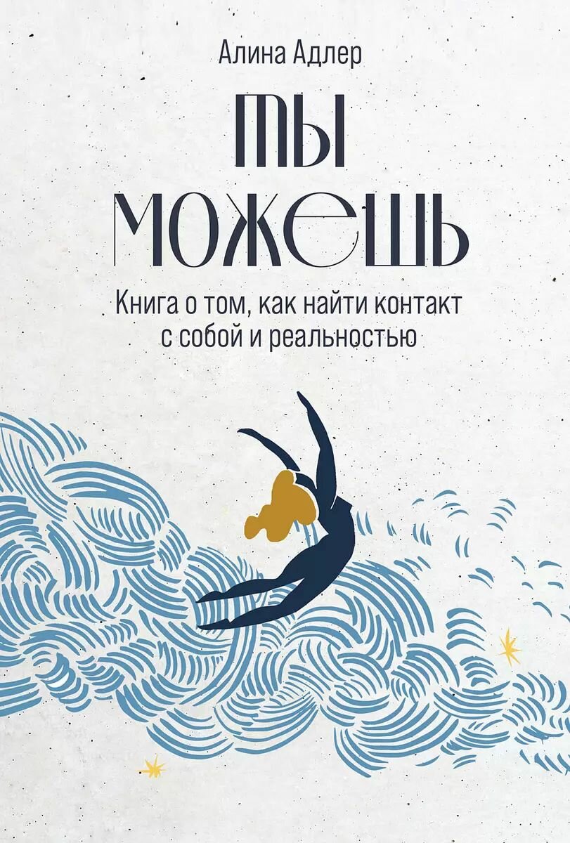 Книга Альпина Паблишер Ты можешь: Книга о том, как найти контакт с собой и реальностью. Адлер А. В, 2024 год