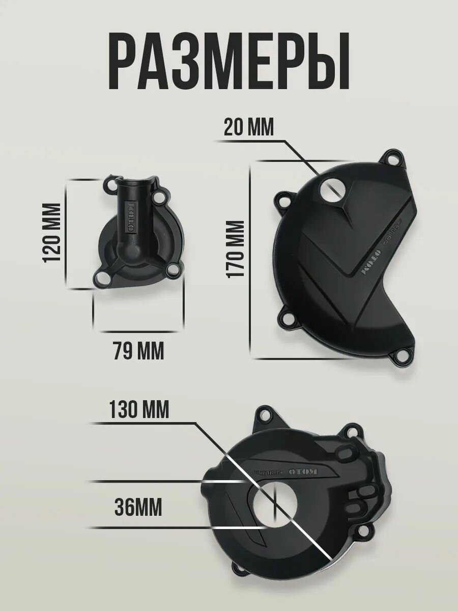 Комплект защитных крышек для Zongshen 177MM (NC250, NC300) для эндуро и кросс мотоциклов — фото 1