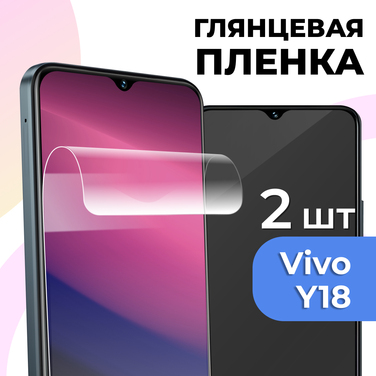 Комплект 2 шт. Глянцевая пленка для Vivo Y18, противоударная, защитная пленка на Виво У18