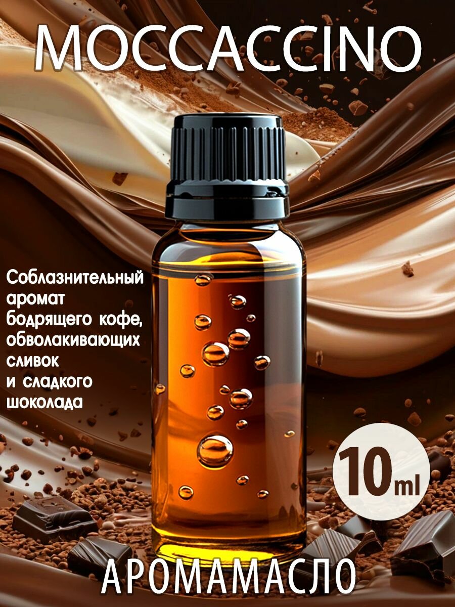 Ароматическое масло Мокачино для увлажнителя воздуха 10 ml, AROMAKO, кофейный аромат