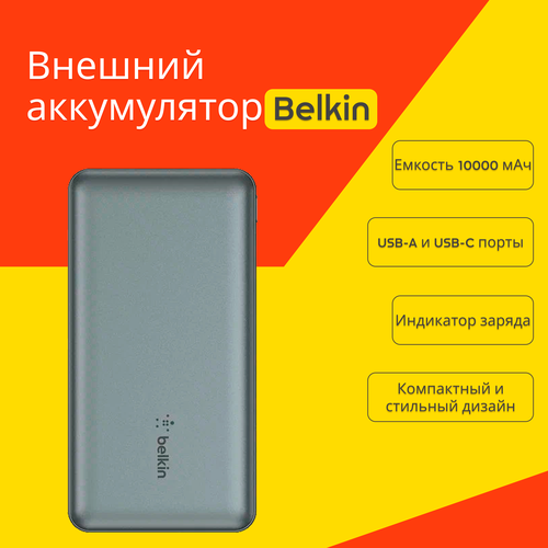 Портативный аккумулятор Belkin 10000mAh15Вт USB Type-C Серый 2390₽