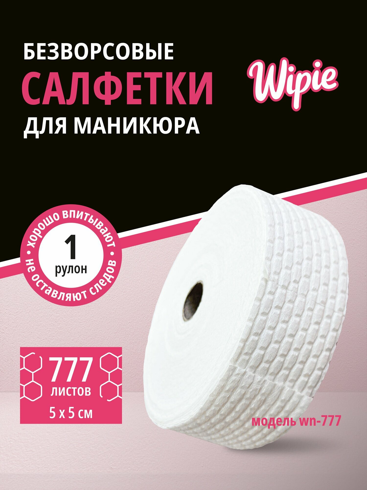 Салфетки маникюрные безворсовые 777шт в рулоне, размер 5*5см