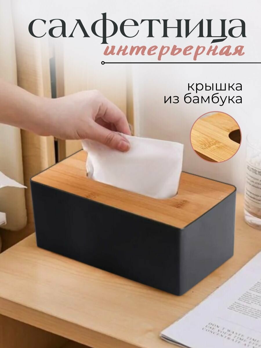 Стильная салфетница для кухни и стола с бамбуковой крышкой и ABS пластиком, органайзер для бумажных салфеток, минимализм в интерьере
