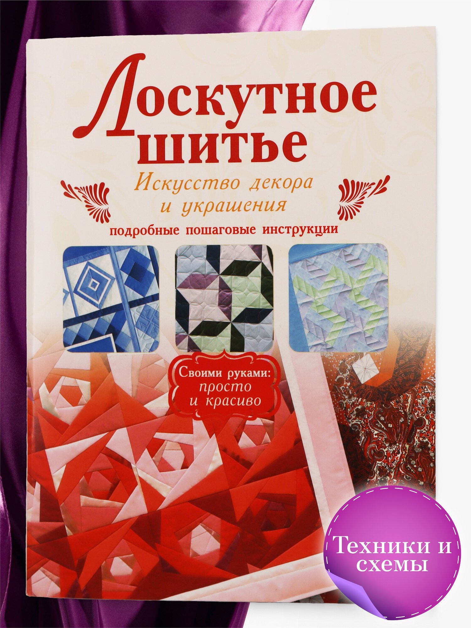 Книга "Лоскутное шитие", Харвест, 2024 год, 80 страниц, цветные иллюстрации