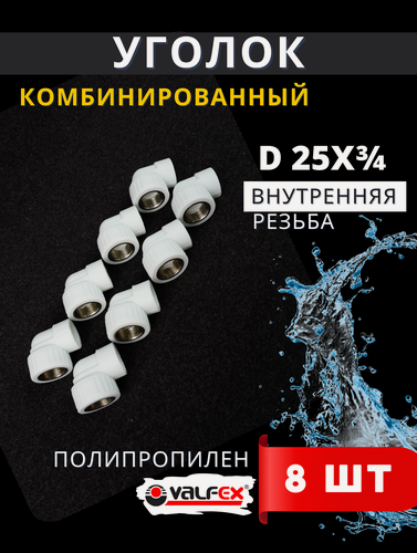 Изображение товара Уголок полипропиленовый 25х3/4 внутренняя резьба, комбинированный PPRC (Valfex) 8шт.
