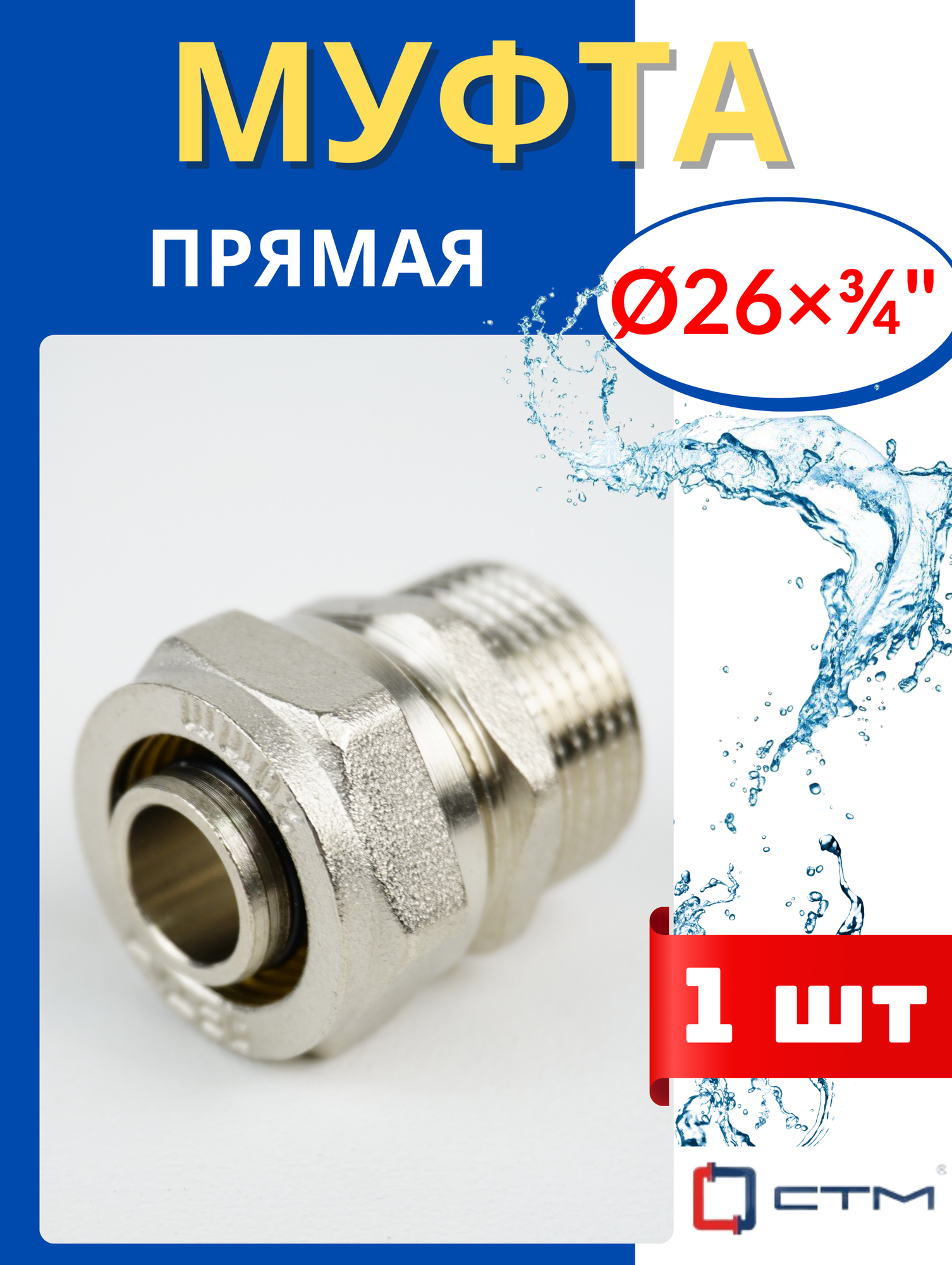 Муфта латунная обжимная (прямая) 26x3/4 цанга/наружная резьба (СТМ) 1шт.