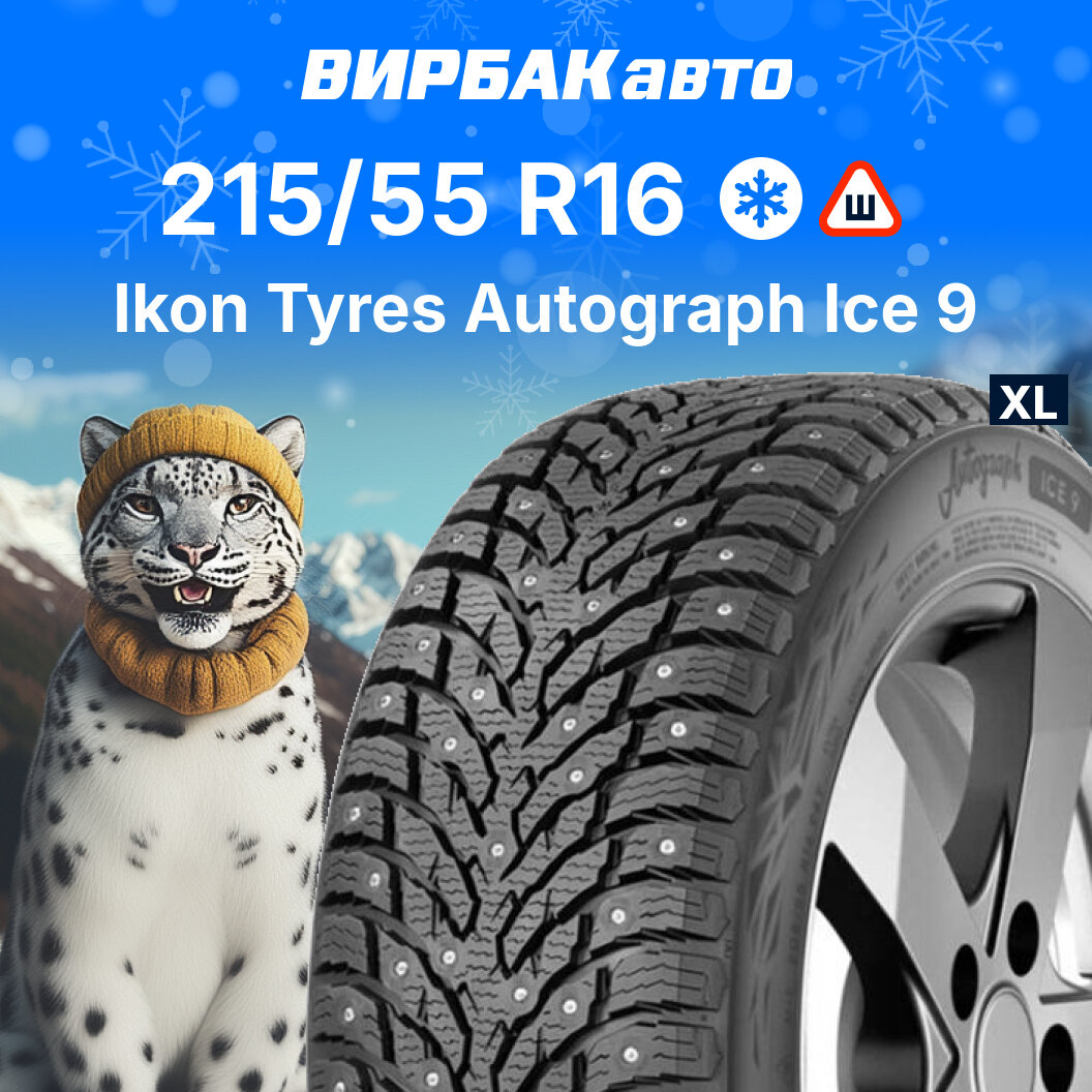 Зимние шины Ikon Autograph Ice 9 215/55R16 97T XL