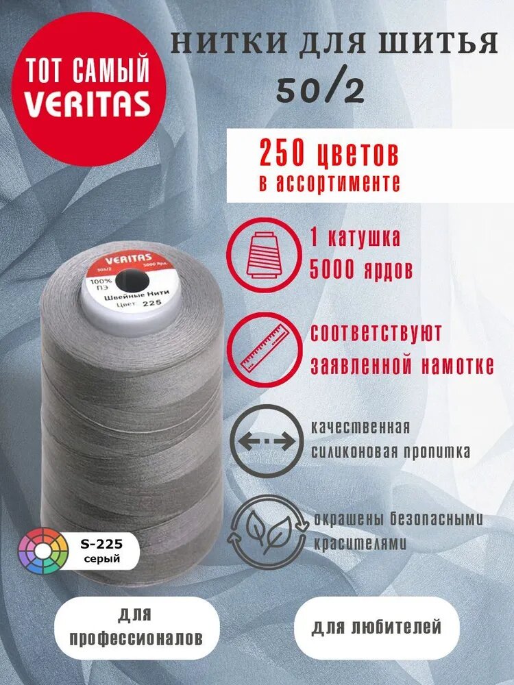 Нитки для шитья Veritas 5000 ярд. 50/2 для машинки, оверлока и ручного шитья 1 бобина