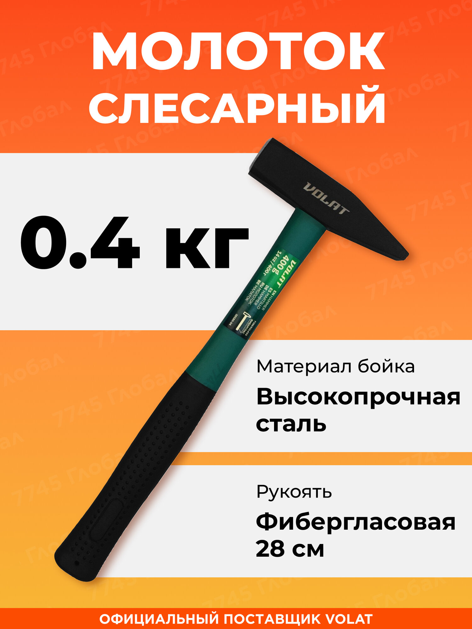 Молоток слесарный с фиберглассовой рукоятью 04 кг волат (10180-04)