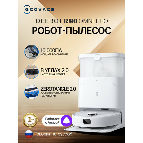 Робот-пылесос Ecovacs Deebot N30 Pro OMNI белый 5499000₽