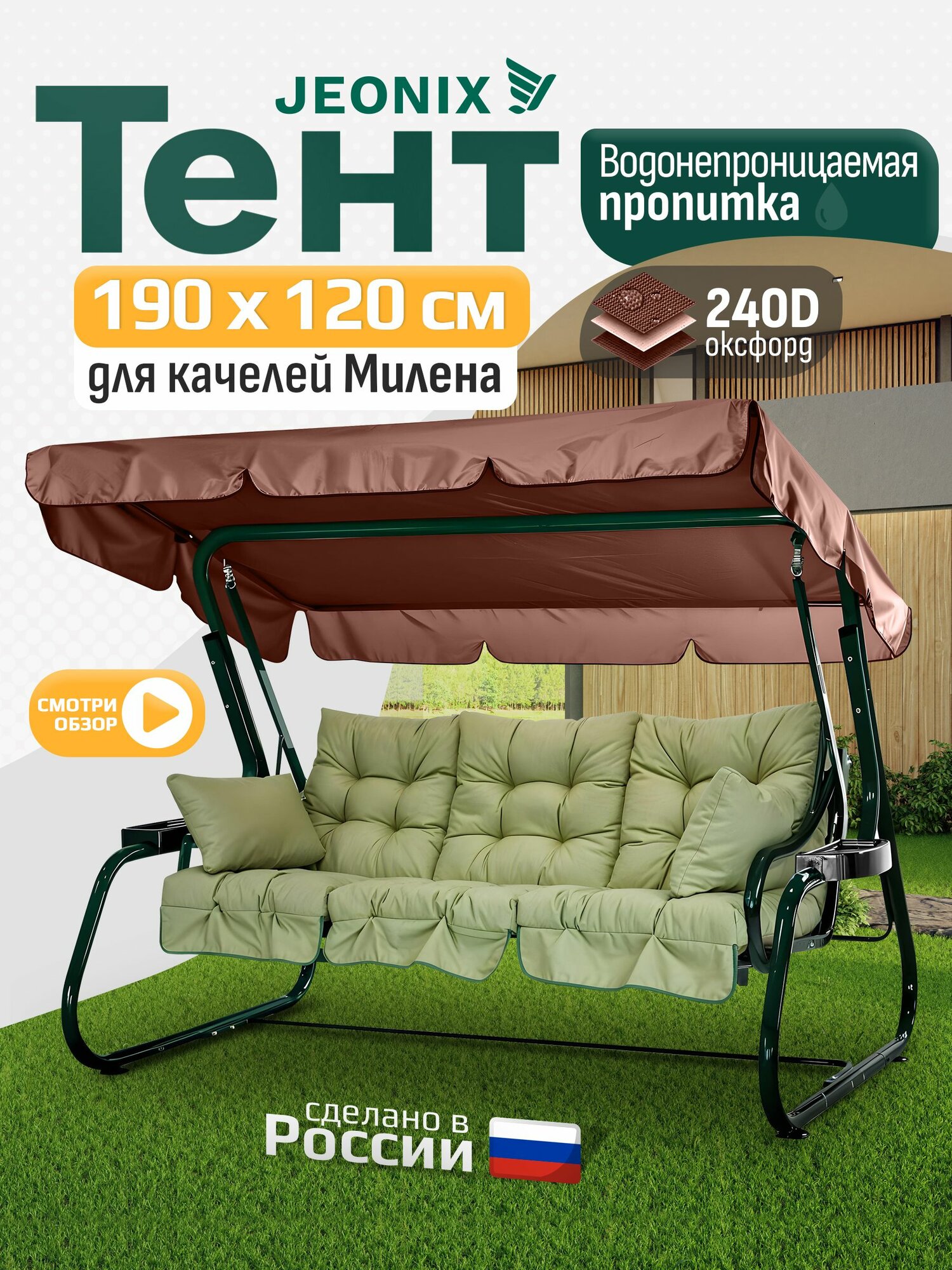 Тент JEONIX для качелей Милена (190х120см) коричневый, водонепроницаемый