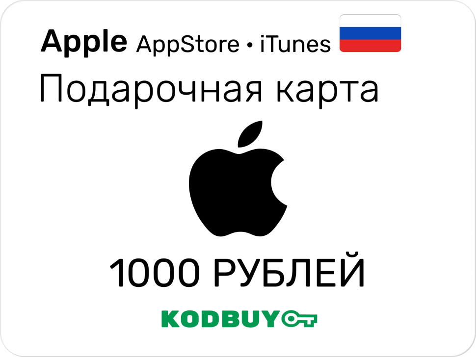 Подарочная карта/ Карта оплаты Apple на 1000 рублей (Пополнение App Store & iTunes на 1000 рублей) Страна: Россия