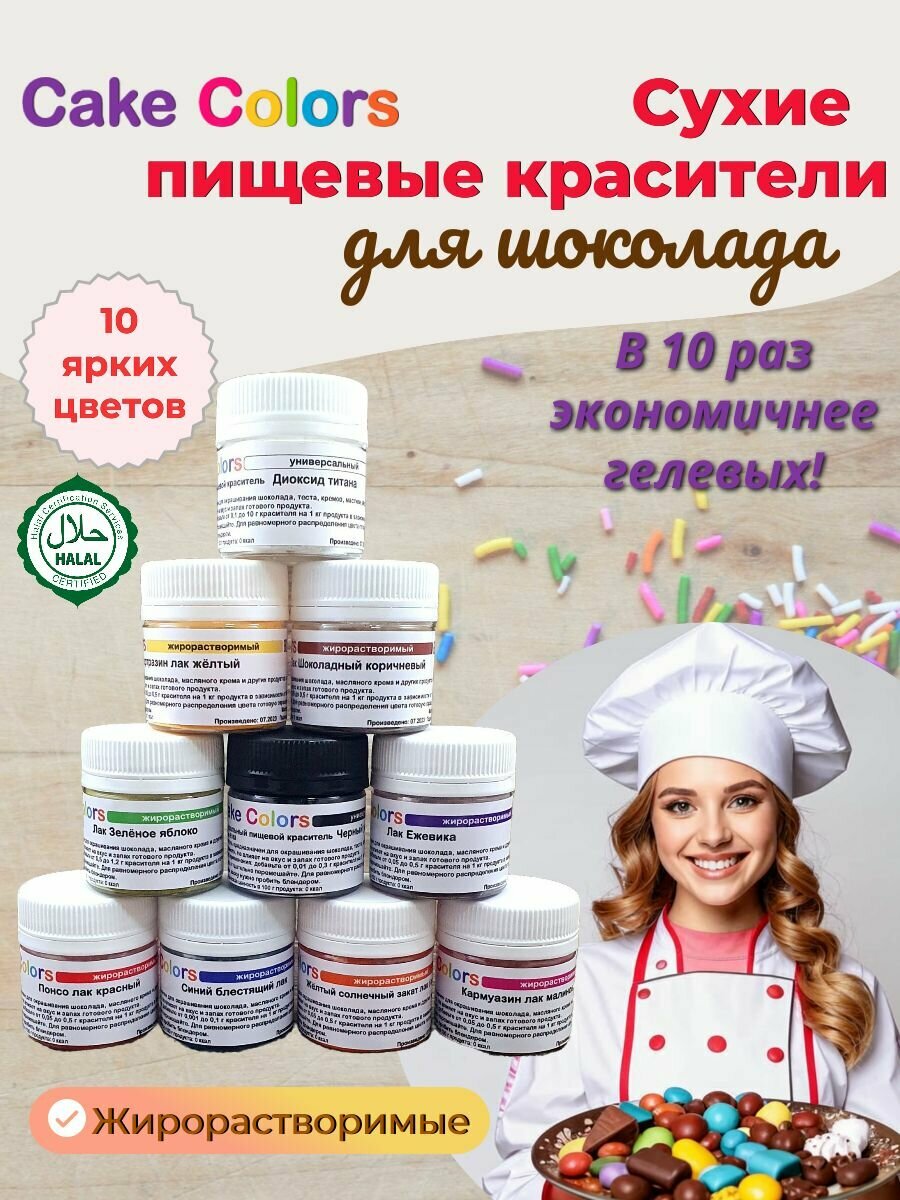 Набор сухих жирорастворимых пищевых красителей Cake Colors, 10 шт по 5 г