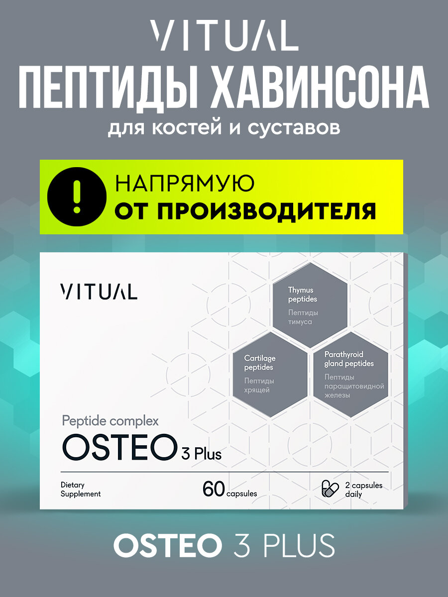 Пептидный комплекс Хавинсона Остео суставы пептиды 60 капсул Bio Peptides опорнодвигательный аппарат профилактика артрита артроза снижение травм костей укрепление зубной эмали БАД Витуаль