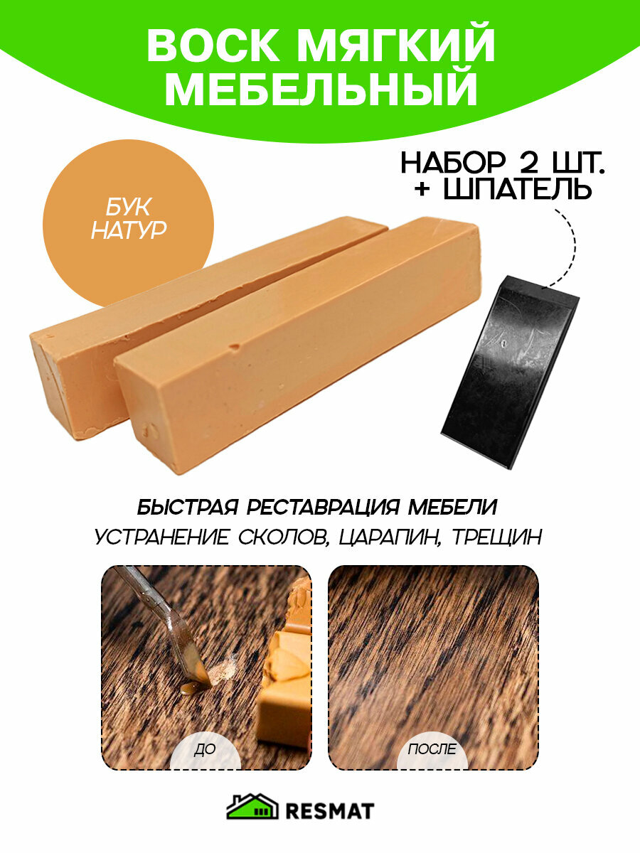Воск мебельный Resmat для реставрации мебели и ламината 2 шт. со шпателем 