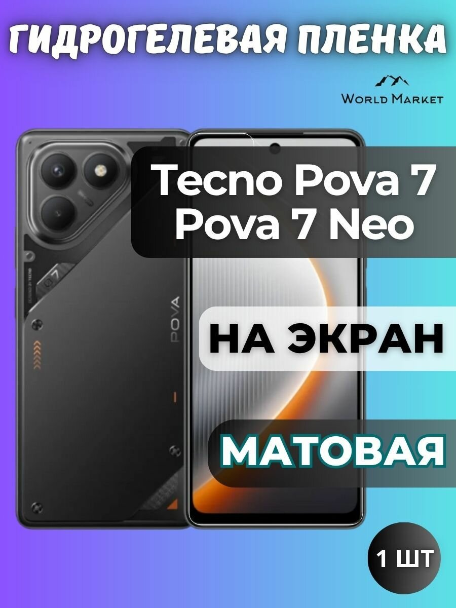 Защитная гидрогелевая пленка на Tecno Pova 7 / Pova 7 Neo / матовая на экран / защита с эффектом восстановления на Текно Пова 7, Пова 7 Нео