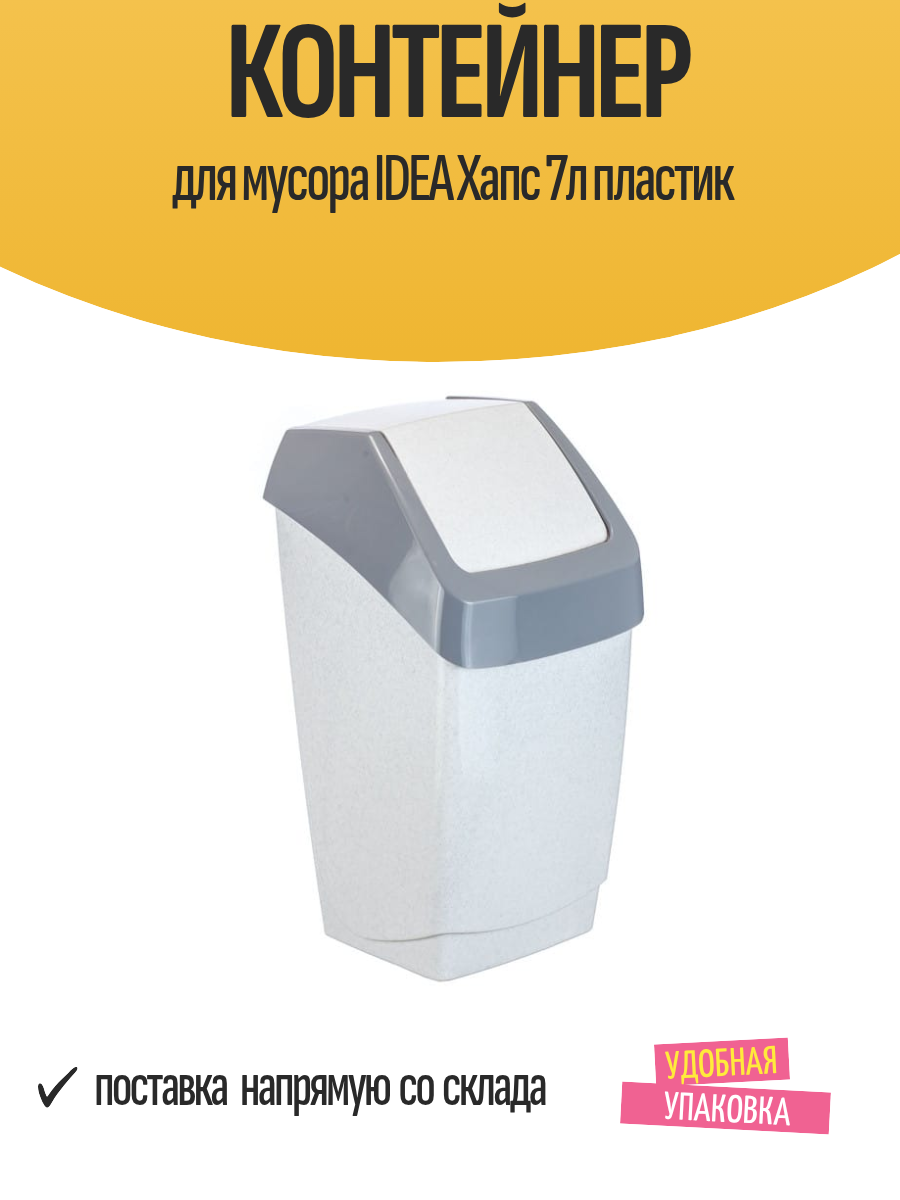 Контейнер для мусора IDEA Хапс 7л пластик