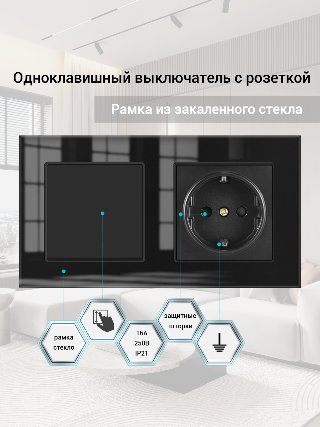 Розетка с одноклавишным выключателем, рамка стекло, цвет чёрный.