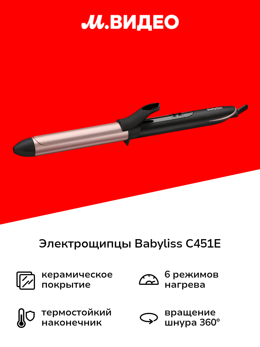 Электрощипцы Babyliss C451E