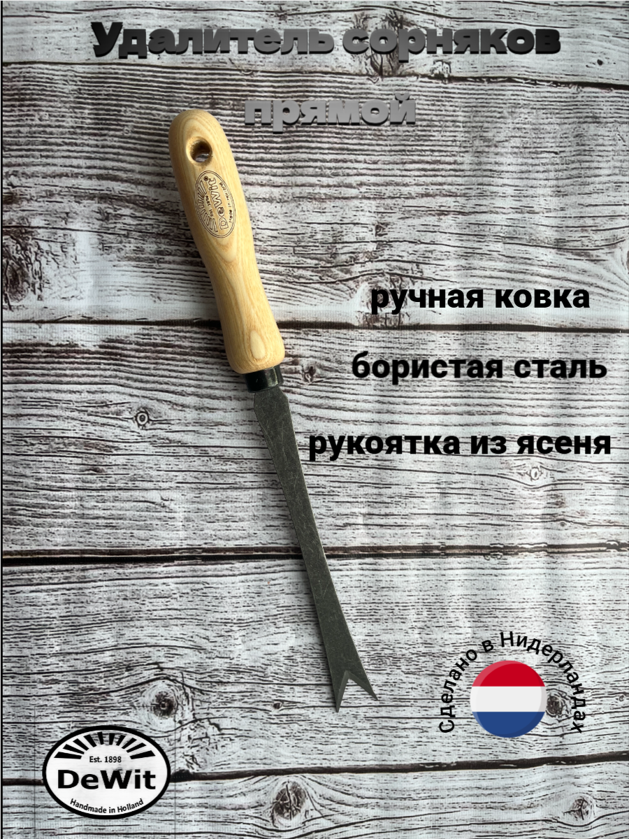 Удалитель сорняков DeWit ручная работа металл дерево длина 33 см