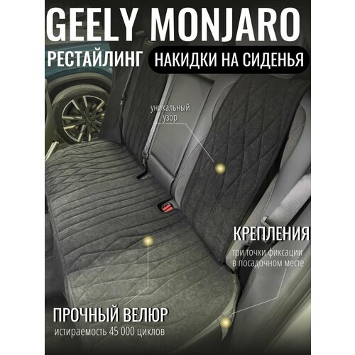 Накидки на сиденья автомобиля Geely Monjaro / чехлы на сидения Джили Монджаро / автомобильные чехлы из алькантары