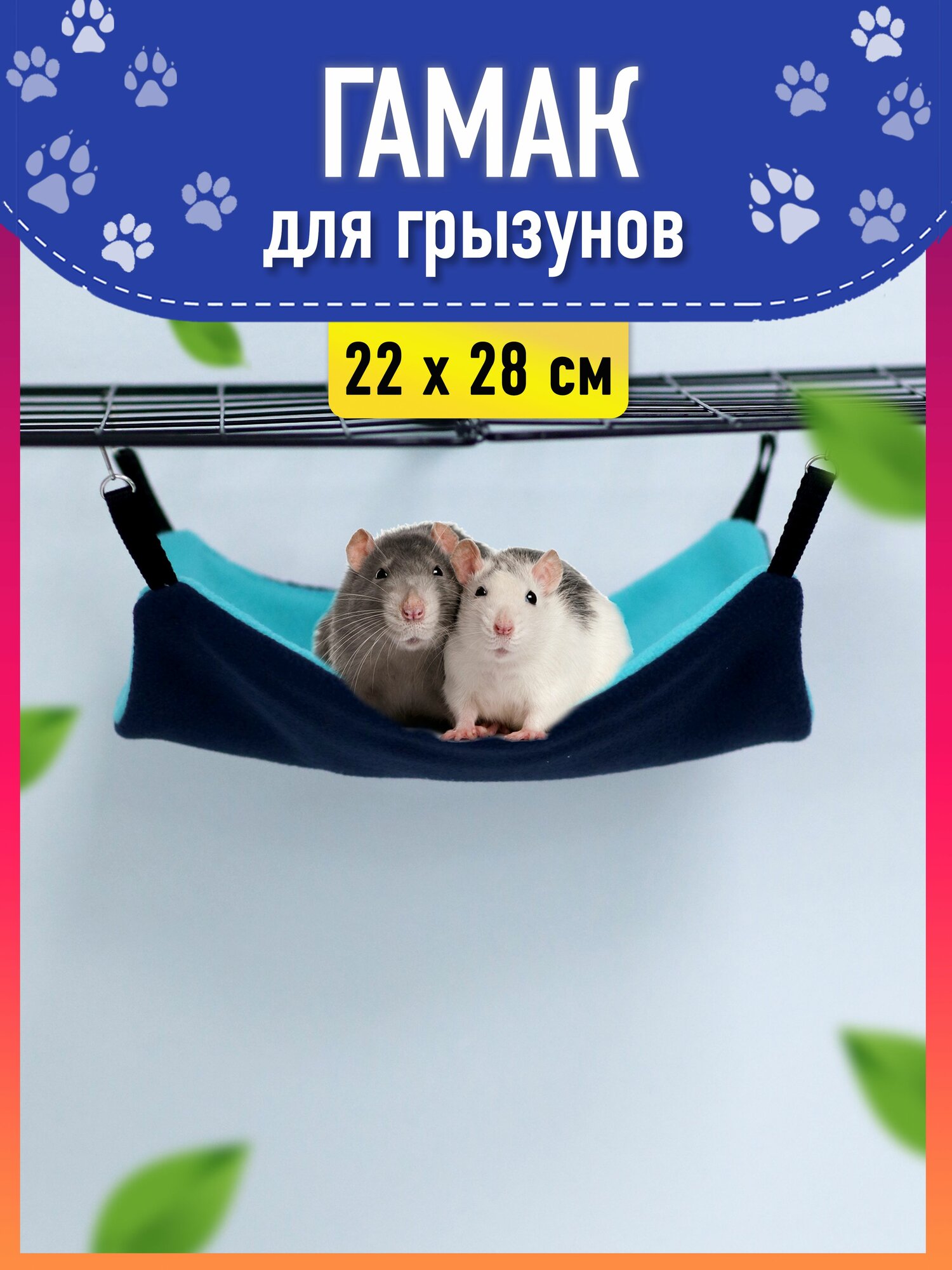 Гамак для грызунов крыс в клетку размер 22х28см