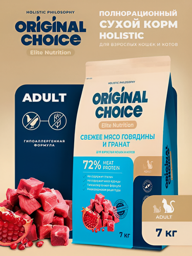 Изображение товара ORIGINAL CHOICE Adult 7 кг сухой, полнорационный, корм для взрослых кошек и котов, со свежим мясом говядины и гранатом