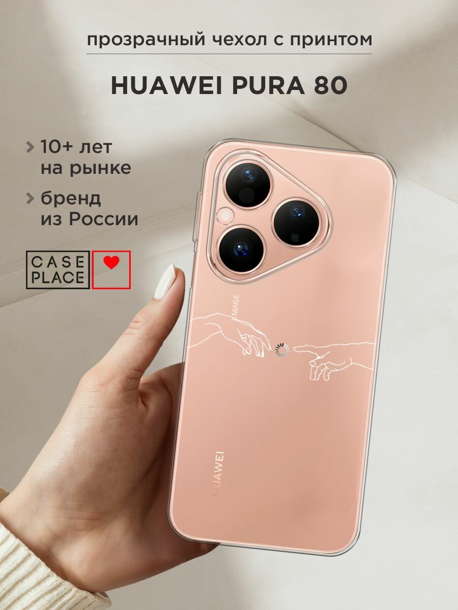 Чехол на Huawei Pura 80 / Хуавей Пура 80 с принтом "Загрузка творения", прозрачный