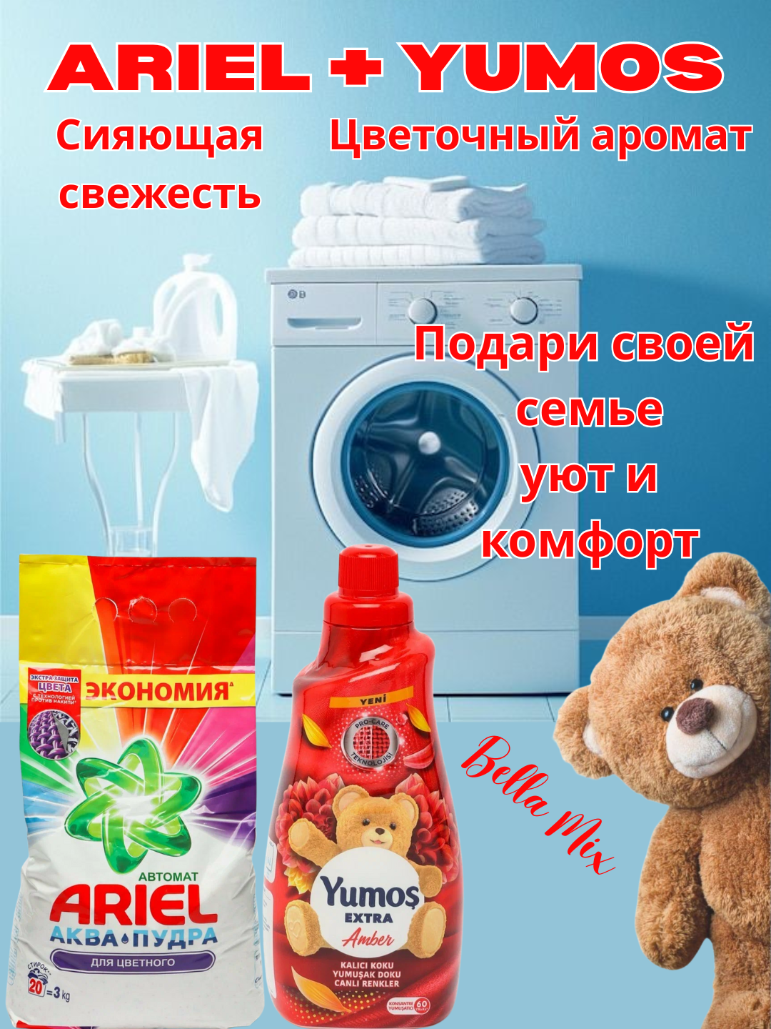 Стиральный порошок Ariel аква-пудра, 3 кг и "Yumos Extra" Кондиционер 60 стирки 1440 мл