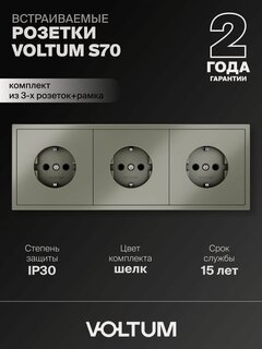 Изображение товара Розетка тройная внутренняя с заземлением Voltum 16А, комплект с рамкой 3 поста (шелк)