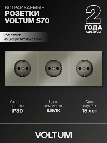 Изображение товара Розетка тройная внутренняя с заземлением Voltum 16А, комплект с рамкой 3 поста (шелк)