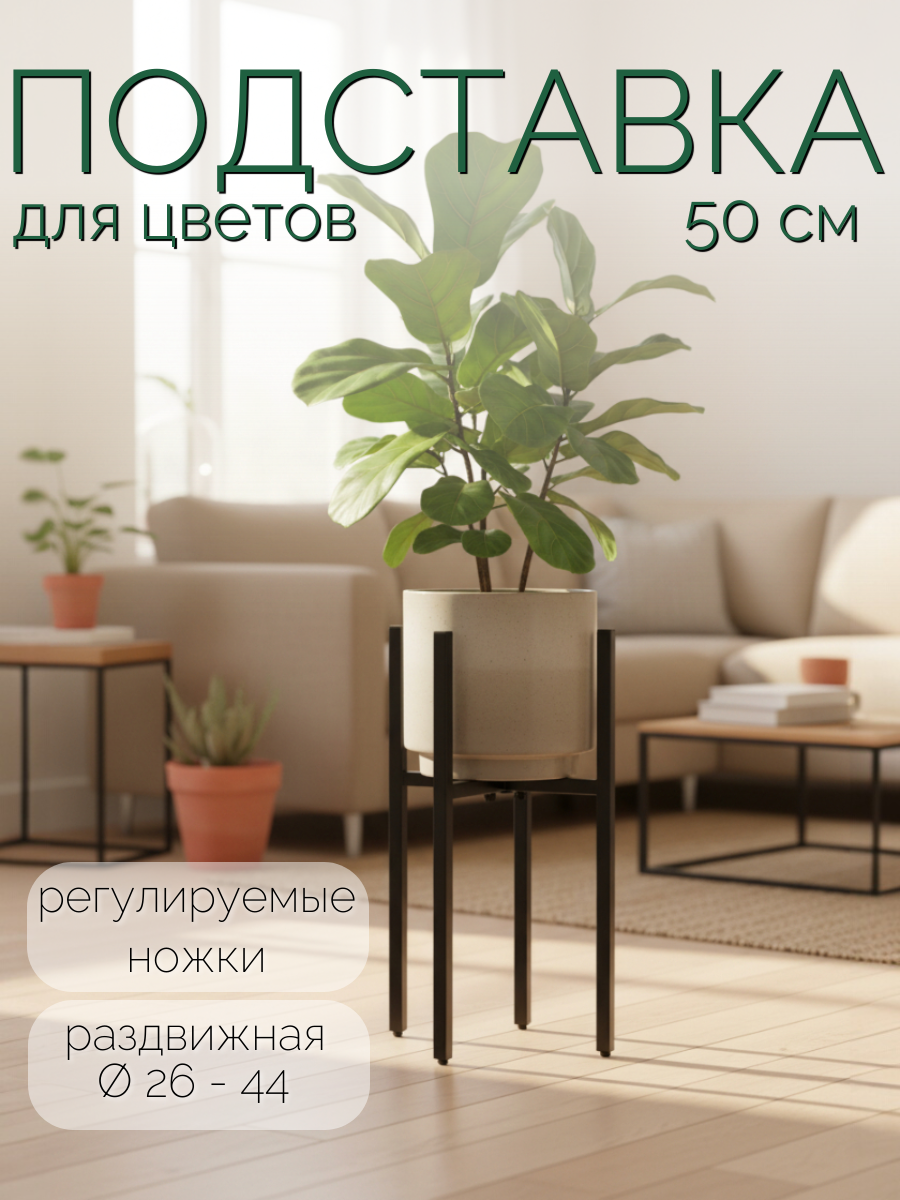 Подставка для цветов LOFT, раздвижная, черная, матовая, 30x30x50 см