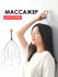 Массажер механический для головы