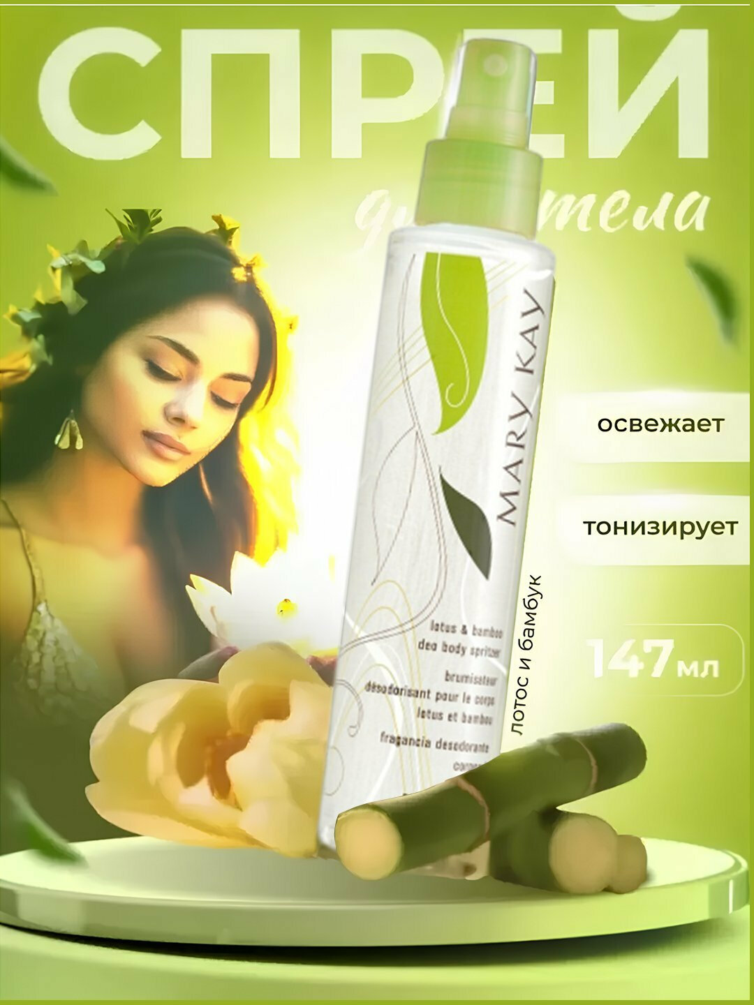 Спрей Mary Kay Warp «Лотос и бамбук», 147 мл