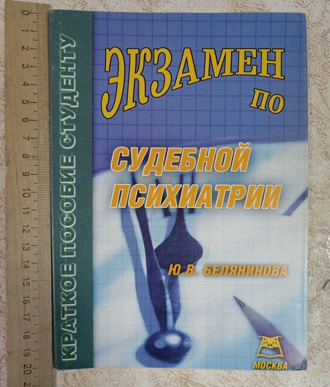 Экзамен по судебной психиатрии