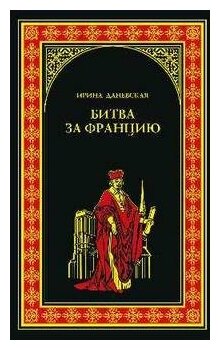 Даневская И. Битва за Францию. Всемирная история в романах