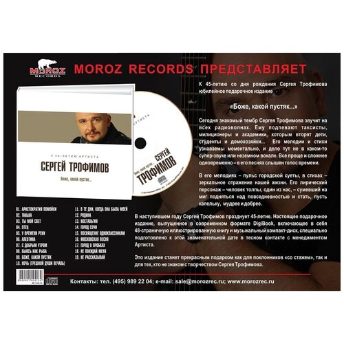 AUDIO CD Трофимов Сергей - Боже, Какой Пустяк. 1 CD компакт диски classic company сергей трофимов золотые хиты cd