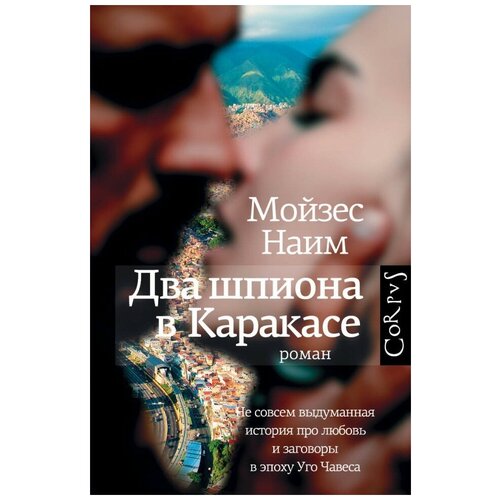 Два шпиона в Каракасе. Не совсем выдуманная история про любовь и заговоры в эпоху Уго Чавеса