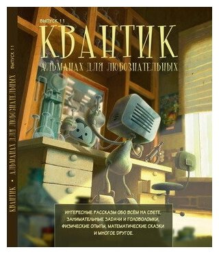 Квантик. Альманах для любознательных. Выпуск 11