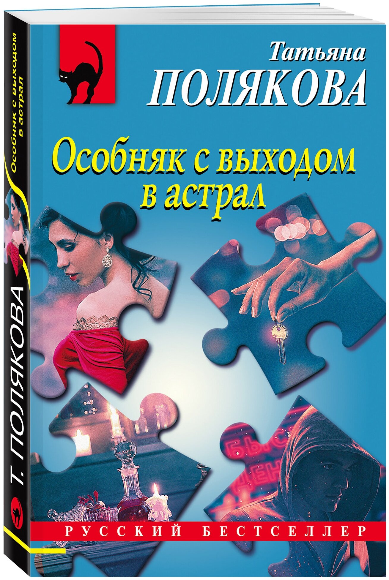 Полякова Т. В. Особняк с выходом в астрал