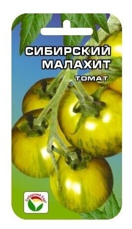 Томат Сибирский Малахит 20шт Индет Ср (Сиб сад)