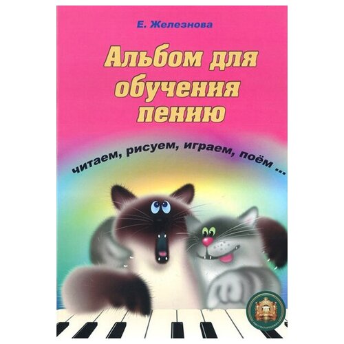 читаем и рисуем 5-94388-112-3 Чижик-пыжик. Альбом для обучения пению, Издательский дом В. Катанского